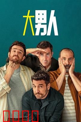 阿尔法男第三季：巅峰对决