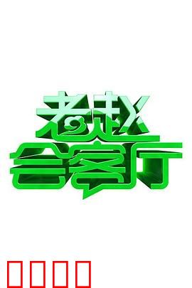 老赵会客厅：深藏的秘密