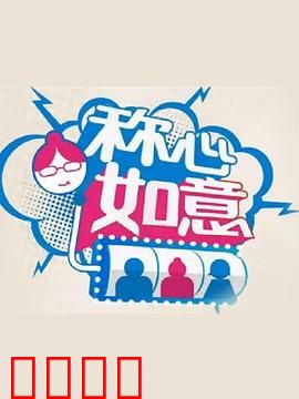 称心如意：身份反转喜剧