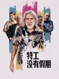 特工没有假期：笑料不断