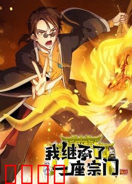 动态漫画·我继承了一座宗门：逆袭传说