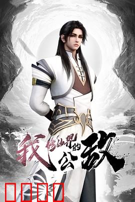 我，修仙界的公敌：仙尊末路