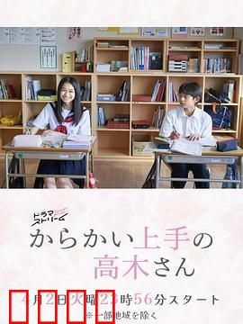 擅长捉弄的高木同学：青涩校园恋爱记