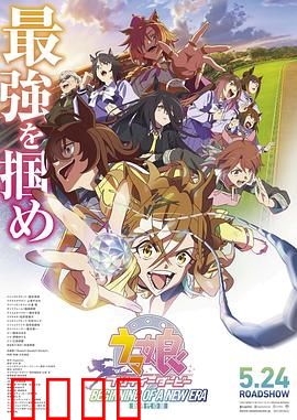 赛马娘 新时代之扉：梦想与羁绊的竞速