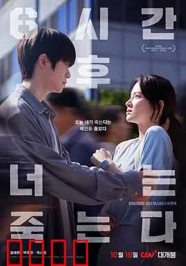 六小时后你将死去：死亡倒计时