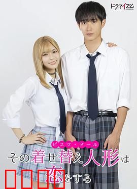 更衣人偶坠入爱河真人版：青春与cosplay碰撞