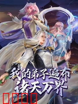动态漫画·我的弟子遍布诸天万界：开局收服万亿弟子