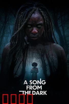 黑暗中的吟唱：歌声里的秘密