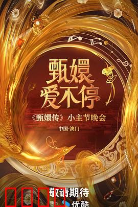 甄嬛爱不停：后宫情深