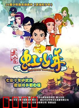 武当虹少年：少年侠客梦