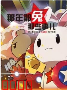 那年那兔那些事第二季：热血抗美援朝