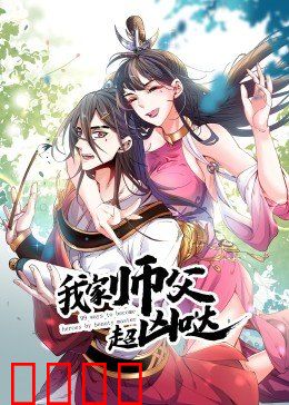 动态漫画·我家师父超凶哒：师父太宠了