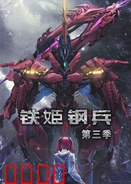 动态漫画·铁姬钢兵第三季：钢铁意志