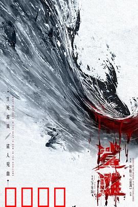 鲨滩2025：绝境逆袭
