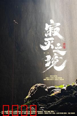 寂灭之境第一季：心灵深渊的恐怖真相