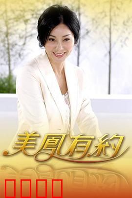 美凤有约：爱情迷局
