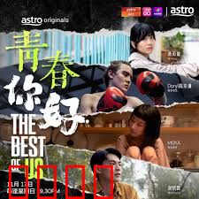 青春，你好！：一场热血追梦之旅