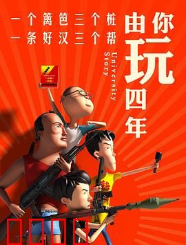 由你玩四年第一季：青春不设限