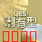 Yes！潮有型：时尚觉醒之旅