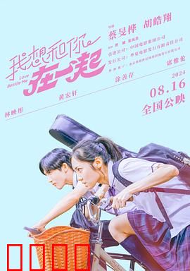 我想和你在一起2024：命中注定的重逢