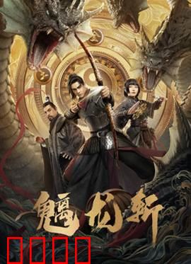 魑龙斩：剑斩魔龙