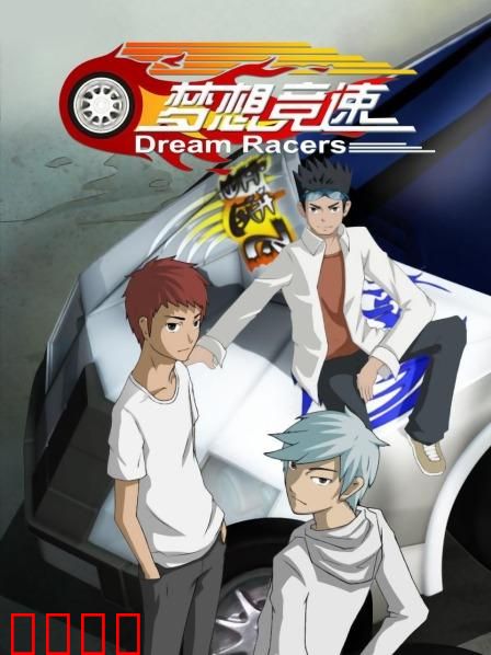 梦想竞速：逆袭之路