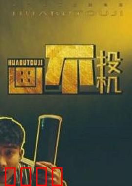 画不投机：艺术与商业的碰撞