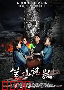 笔仙诡影：禁忌游戏