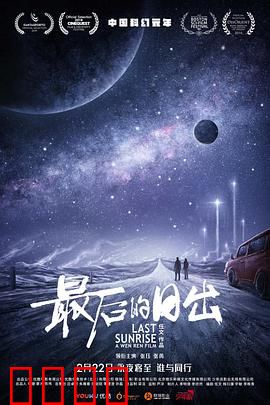 最后的日出：末日下的希望