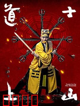 道士上山：下山还俗历险记