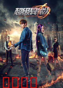 超级异能人：异能觉醒