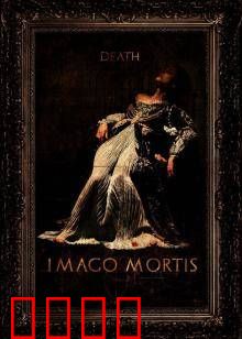 死亡照相术：拍下死亡瞬间