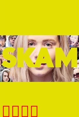 羞耻第二季：挪威青春启示录