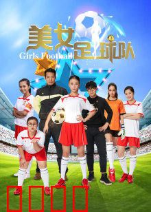 美女足球队：青春热血逆袭