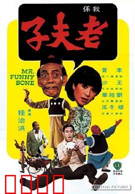 老夫子：爆笑穿越