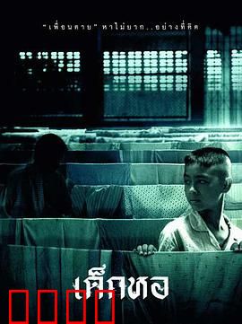 鬼宿舍：午夜惊魂