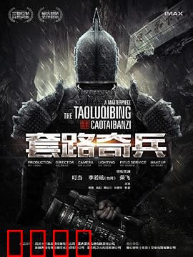 草台班子：笑泪人生