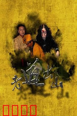 老道出山：深山隐士重现江湖