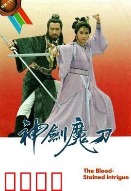 神剑魔刀粤语：武林恩怨