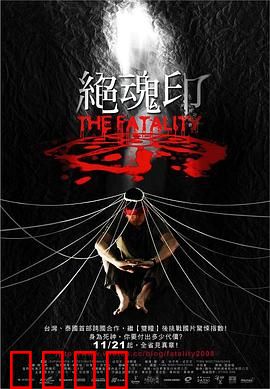 绝魂印：身份迷局