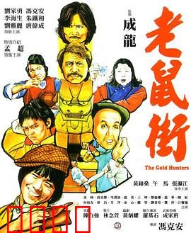 老鼠街：人性迷宫