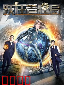 跃迁管理局：人生重启