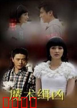 魔术缉凶：魔幻破局