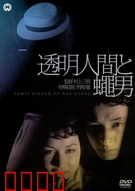 透明人与蝇男：基因变异的恐怖对决