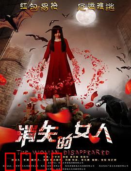 消失的女人2016：母爱与谎言