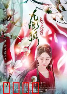 新白蛇传之九尾狐：狐妖夺爱记