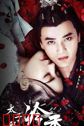 太子殿下之冷香：冷面太子的追爱之路