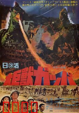 大巨兽加帕：核辐射变异之谜