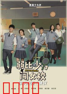 弱比少男闯女校：笑到飙泪