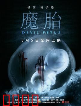 魔胎：怨灵寄生
